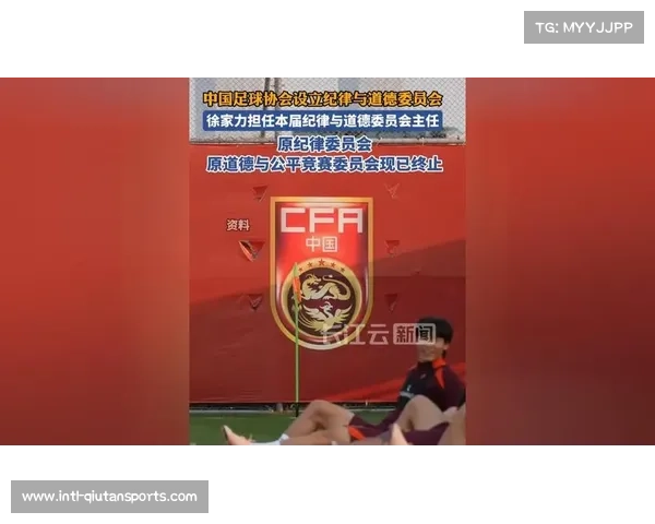 中国足协设立纪律与道德委员会,整合原监管职能 中国足协设立纪律与道德委员会,整合原监管职能